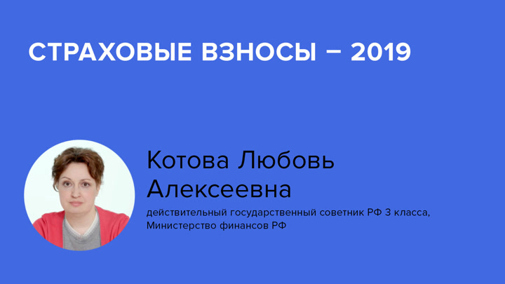 Страховые взносы – 2019