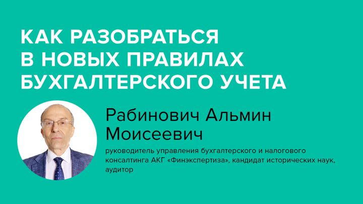 Как разобраться в новых правилах бухгалтерского учета