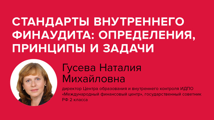 Стандарты внутреннего финаудита: определения, принципы и задачи