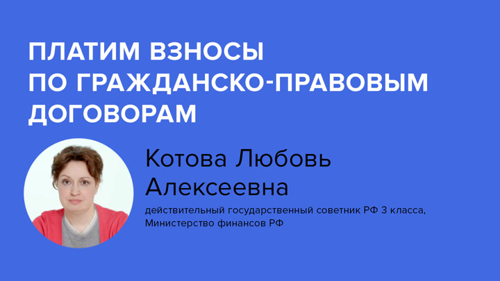 Платим взносы по гражданско-правовым договорам