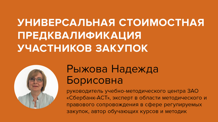 Универсальная стоимостная предквалификация участников закупок