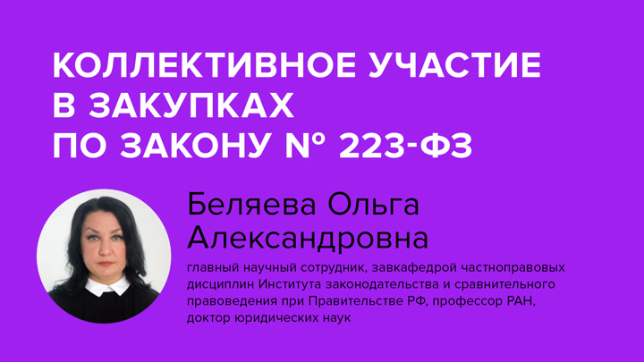 Коллективное участие в закупках по Закону N 223-ФЗ