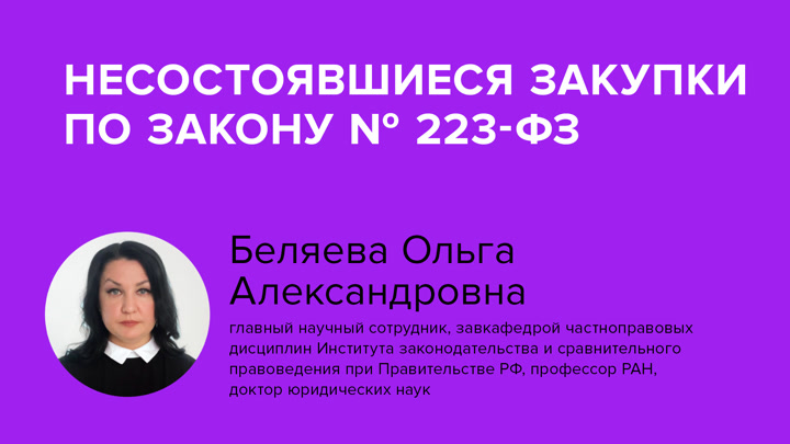 Несостоявшиеся закупки по Закону N 223-ФЗ