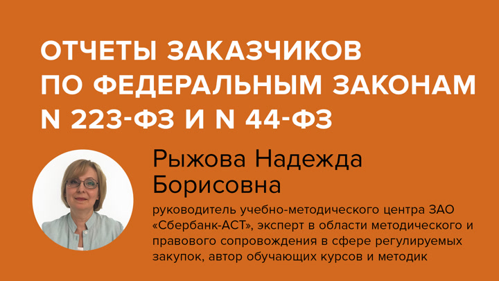 Отчеты заказчиков по Федеральным законам N 223-ФЗ и N 44-ФЗ