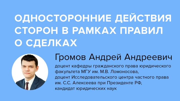 Односторонние действия сторон в рамках правил о сделках