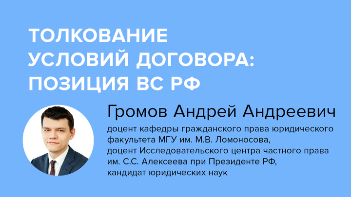 Толкование условий договора: позиция ВС РФ