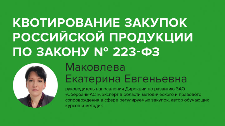 Квотирование закупок российской продукции по Закону N 223-ФЗ