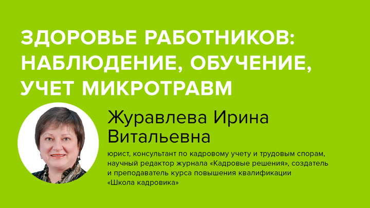 Здоровье работников: наблюдение, обучение, учет микротравм