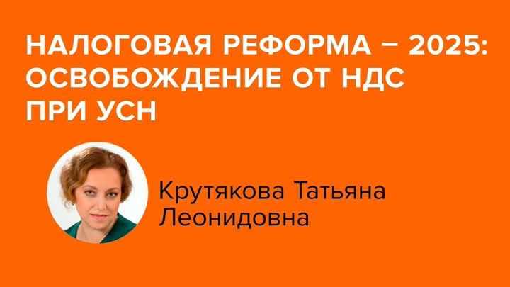 Налоговая реформа – 2025: освобождение от НДС при УСН