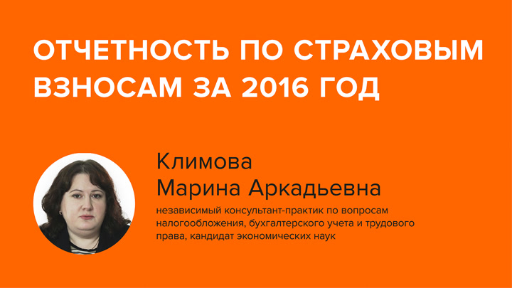 Отчетность по страховым взносам за 2016 год