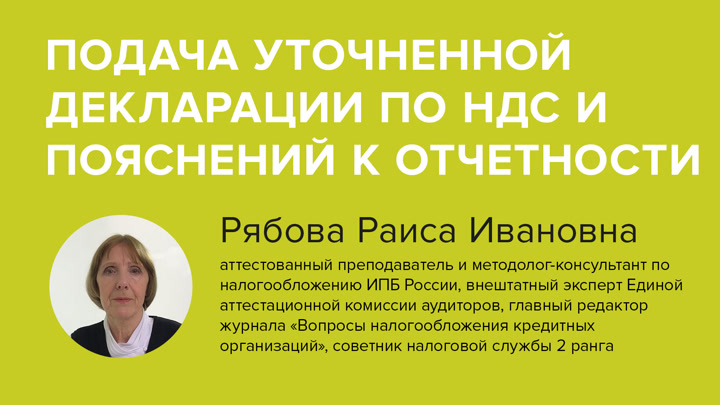 Подача уточненной декларации по НДС и пояснений к отчетности