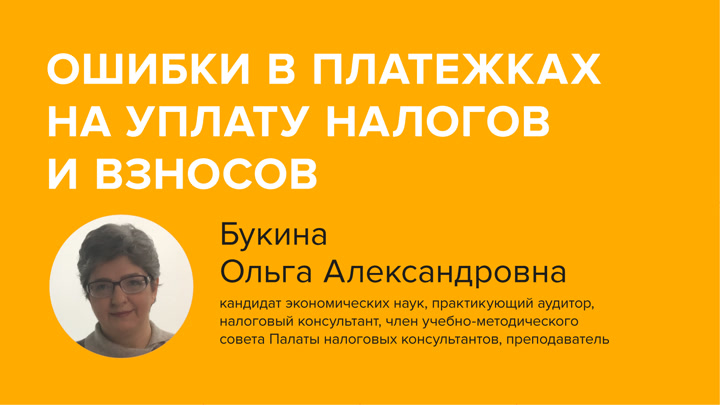 Ошибки в платежках на уплату налогов и взносов