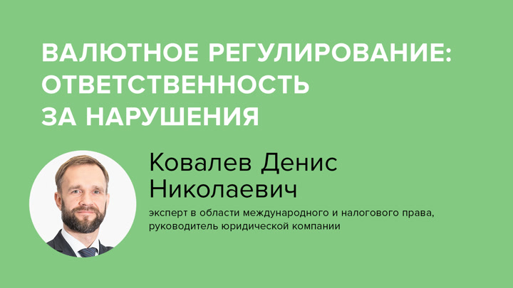 Валютное регулирование: ответственность за нарушения
