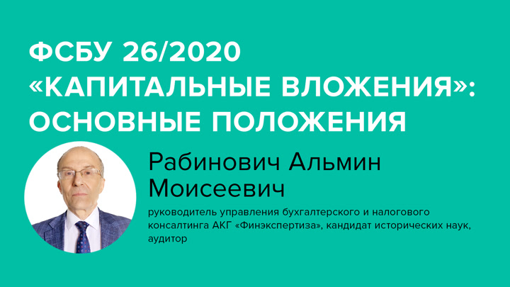 ФСБУ 26/2020 «Капитальные вложения»: основные положения