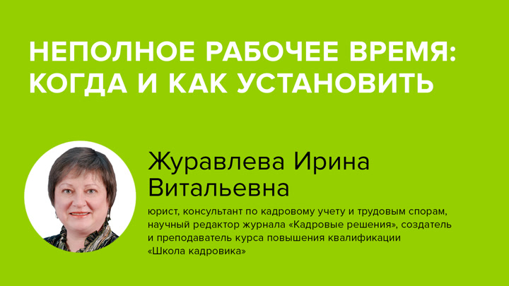 Неполное рабочее время: когда и как установить - Видео.Консультант