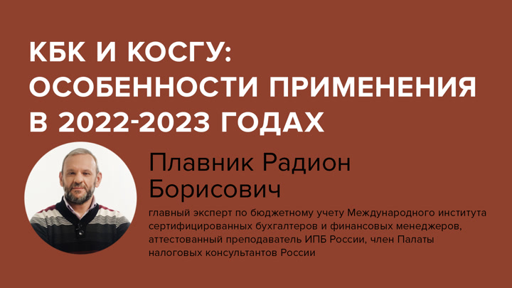КБК и КОСГУ: особенности применения в 2022-2023 годах