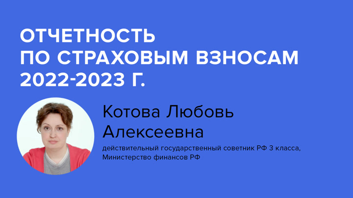 Отчетность по страховым взносам 2022-2023 г.