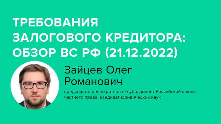 Требования залогового кредитора: Обзор ВС РФ (21.12.2022)
