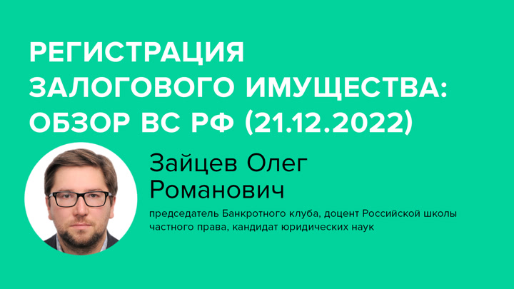 Регистрация залогового имущества: Обзор ВС РФ (21.12.2022)