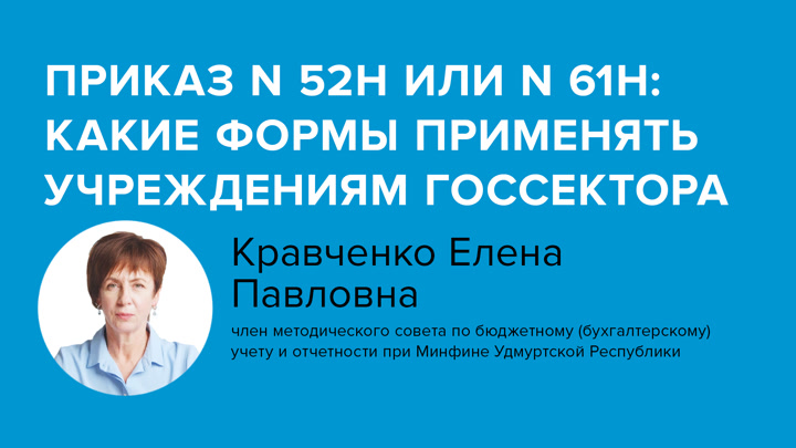 Приказ N 52н или N 61н: какие формы применять учреждениям госсектора