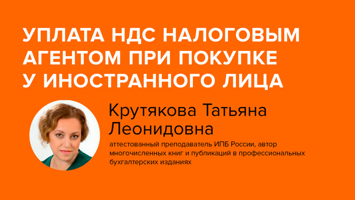 Уплата НДС налоговым агентом при покупке у иностранного лица