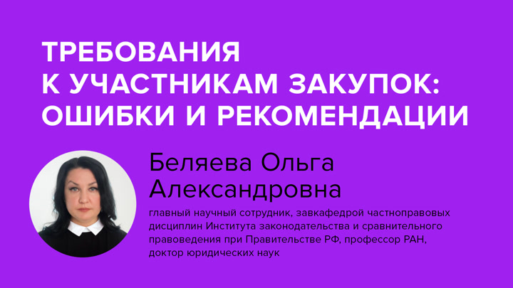 Требования к участникам закупок: ошибки и рекомендации