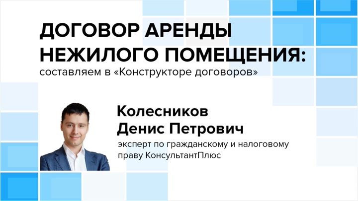 Договор аренды нежилого помещения: составляем в «Конструкторе договоров»