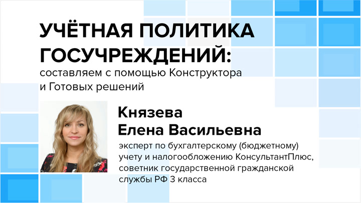 Учетная политика госучреждений: составляем с помощью Конструктора и Готовых решений