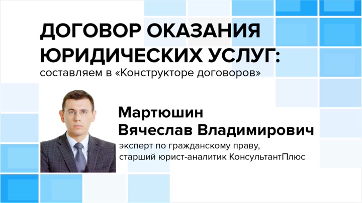 Договор оказания юридических услуг: составляем в «Конструкторе договоров»