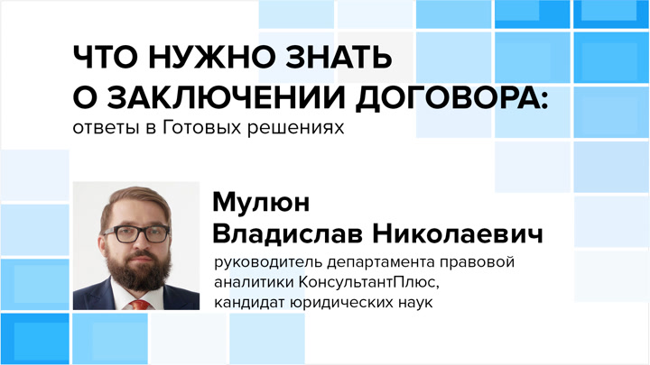 Что нужно знать о заключении договора: ответы в Готовых решениях