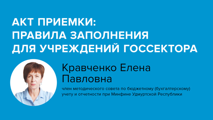 Акт приемки: правила заполнения для учреждений госсектора