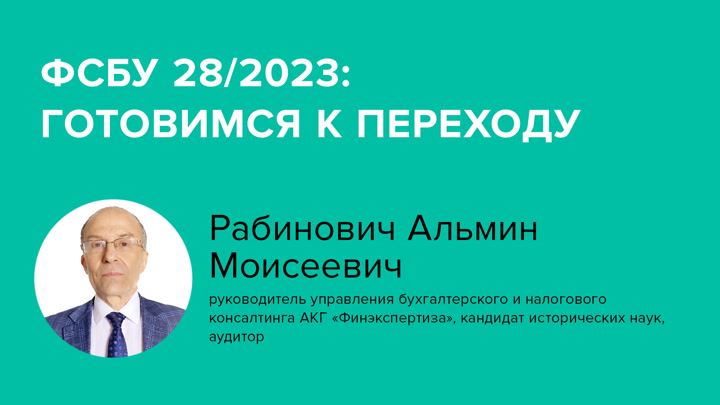 ФСБУ 28/2023: готовимся к переходу