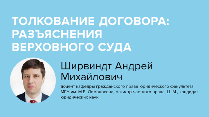 Толкование договора: разъяснения Верховного Суда