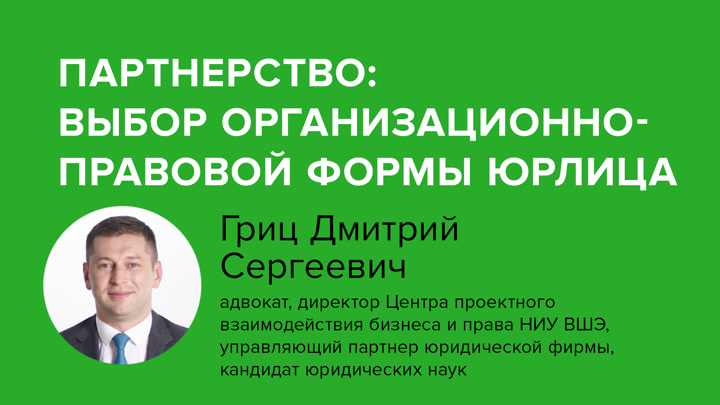 Партнерство: выбор организационно-правовой формы юрлица