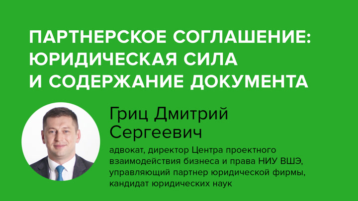 Партнерское соглашение: юридическая сила и содержание документа