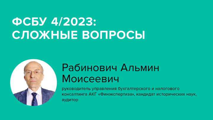 ФСБУ 4/2023: сложные вопросы