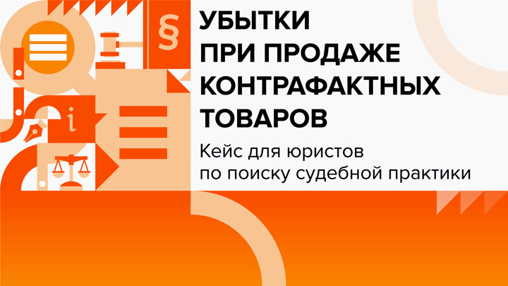 Убытки при продаже контрафактных товаров