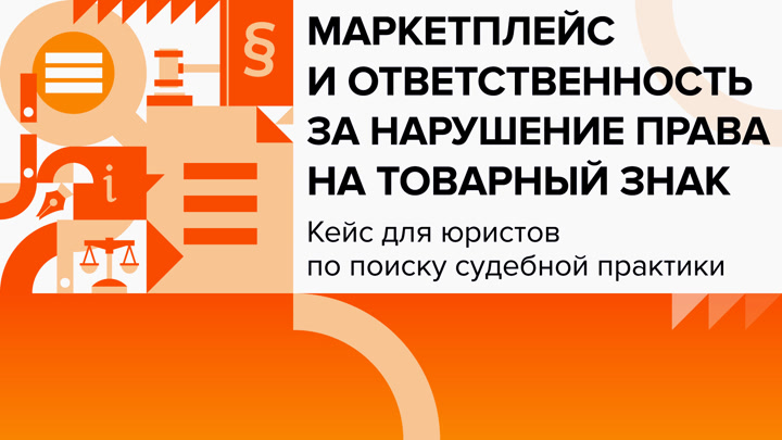 Маркетплейс и ответственность за нарушение права на товарный знак