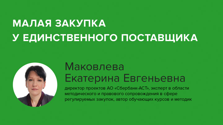 Малая закупка у единственного поставщика