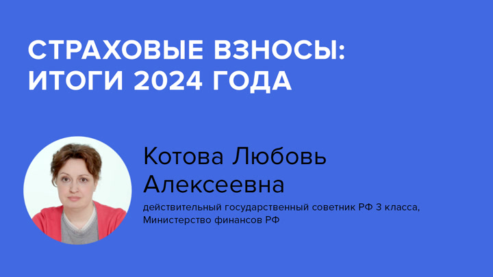 Страховые взносы: итоги 2024 года 