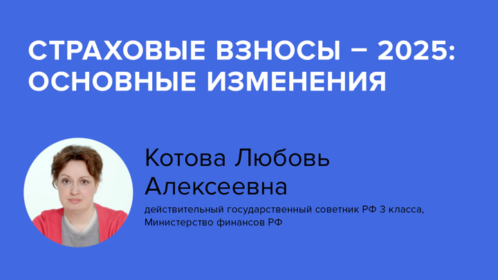 Страховые взносы – 2025: основные изменения