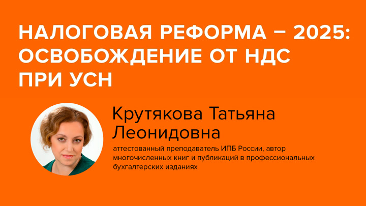 Налоговая реформа – 2025: освобождение от НДС при УСН