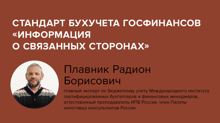 Стандарт бухучета госфинансов «Информация о связанных сторонах»