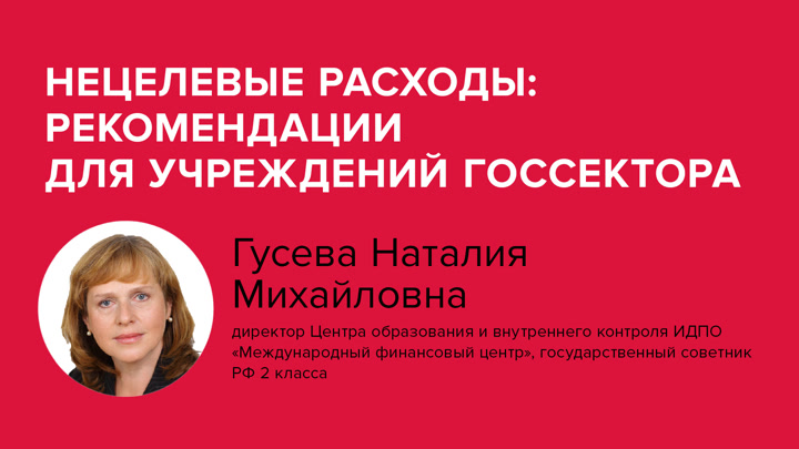 Нецелевые расходы: рекомендации для учреждений госсектора