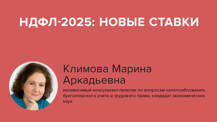 НДФЛ-2025: новые ставки