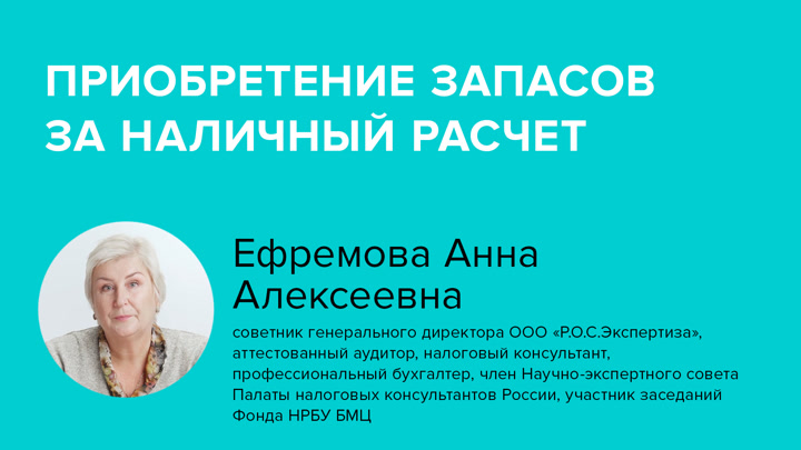 Приобретение запасов за наличный расчет