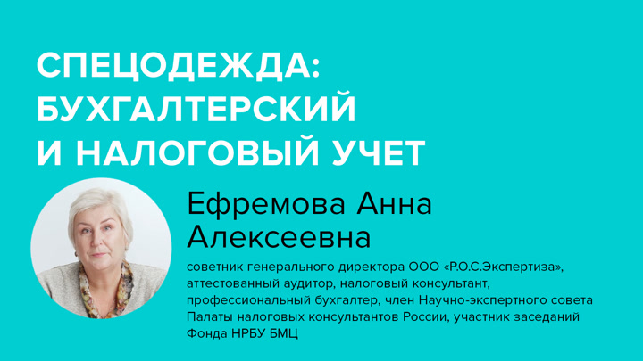 Спецодежда: бухгалтерский и налоговый учет