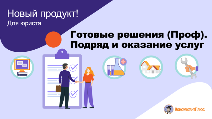 Готовые решения (Проф). Подряд и оказание услуг