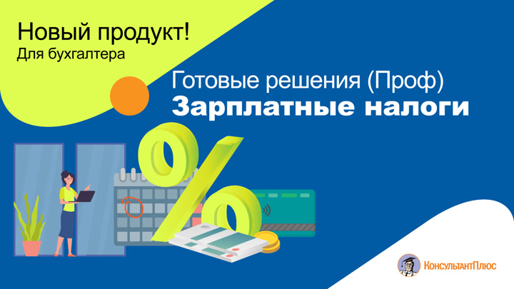 Готовые решения (Проф). Зарплатные налоги