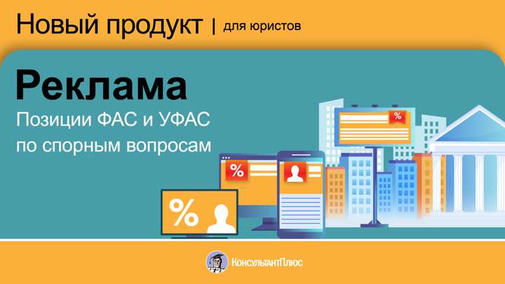 Позиции ФАС и УФАС по спорным вопросам. Реклама